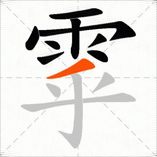 雽