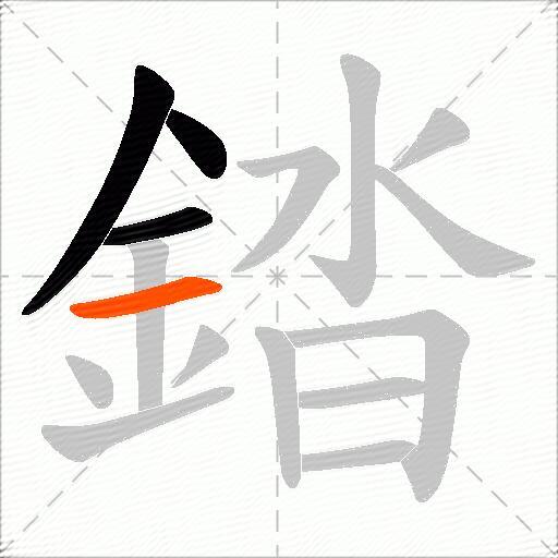 錔