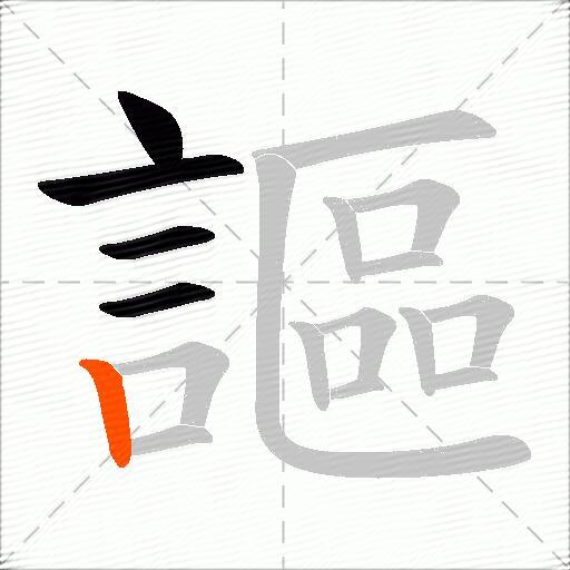 謳