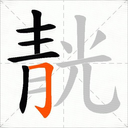 靗