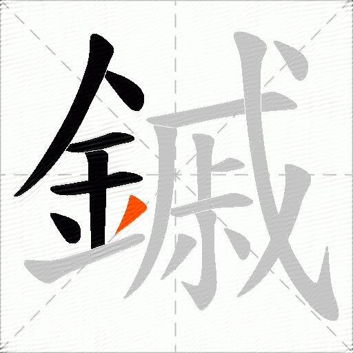 鏚