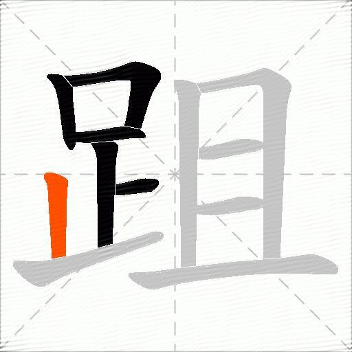 跙