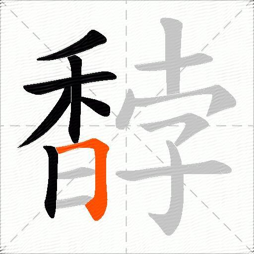 馞