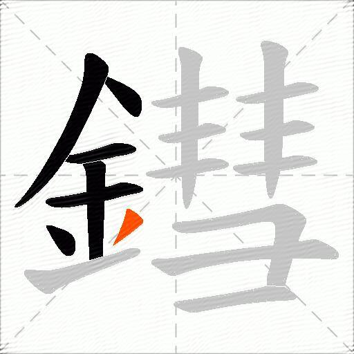 鏏