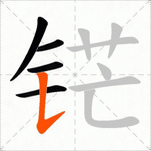铓