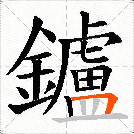 鑪
