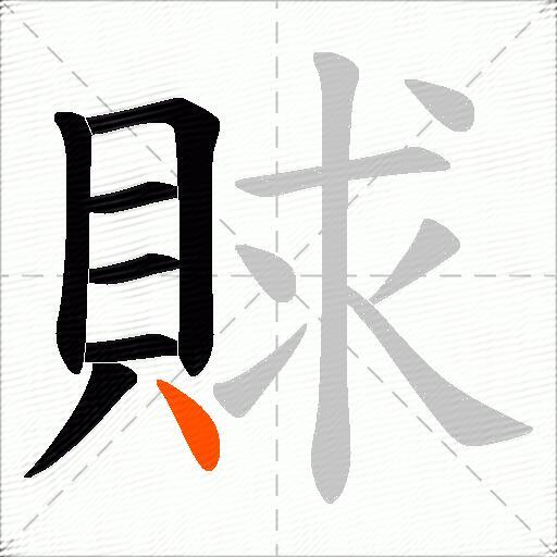 賕