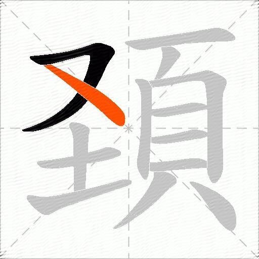 頚