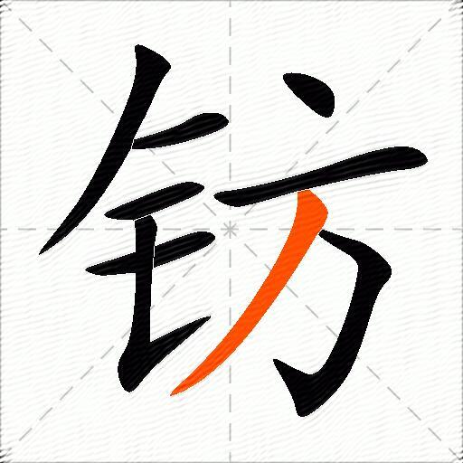 钫