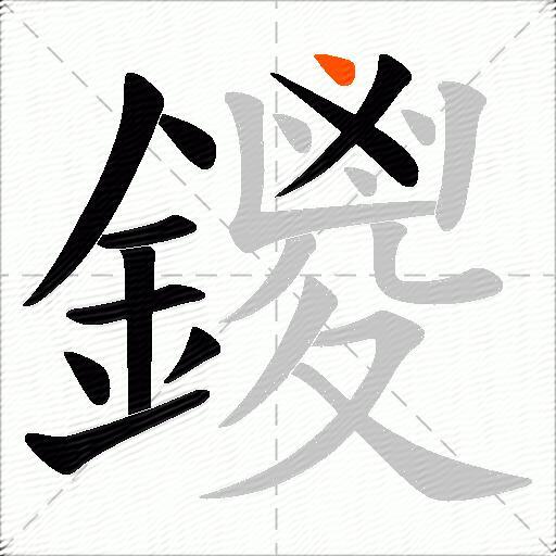 鑁