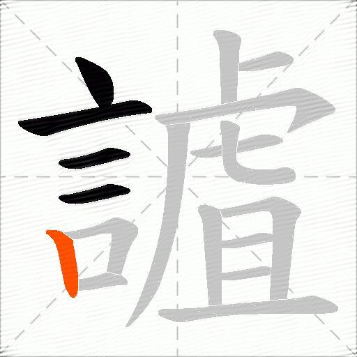 謯