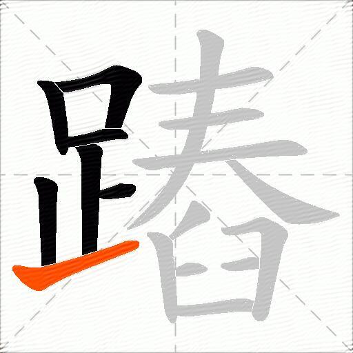 蹖