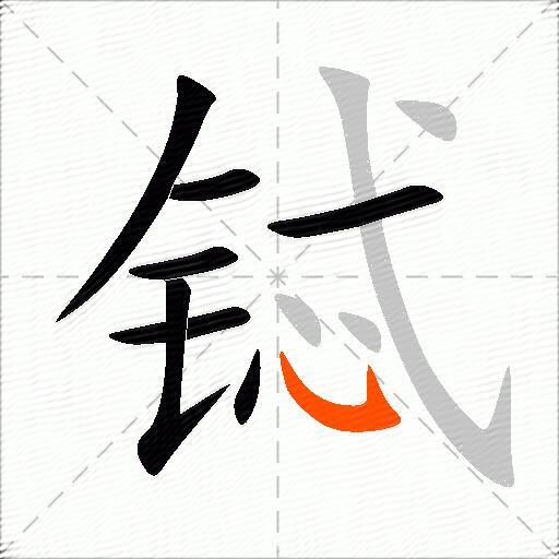 铽