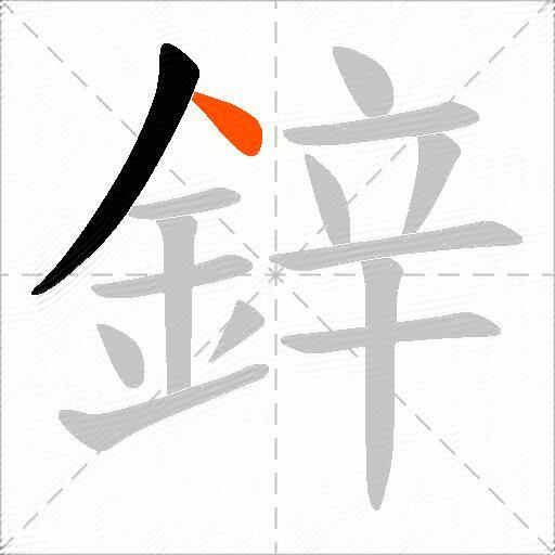 鋅