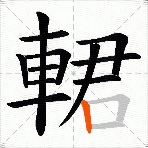 輑