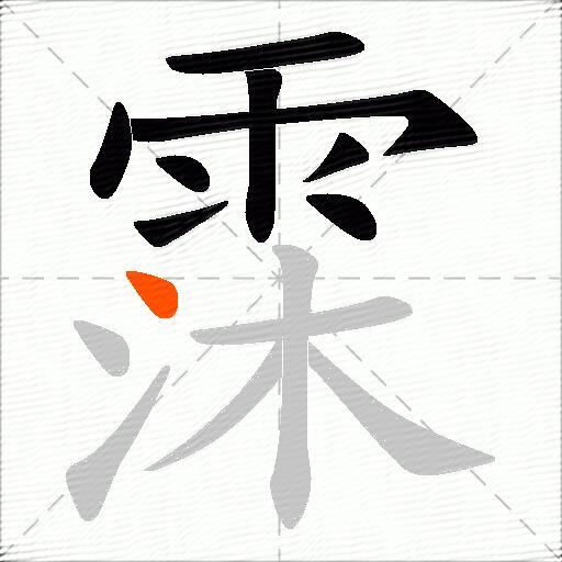 霂