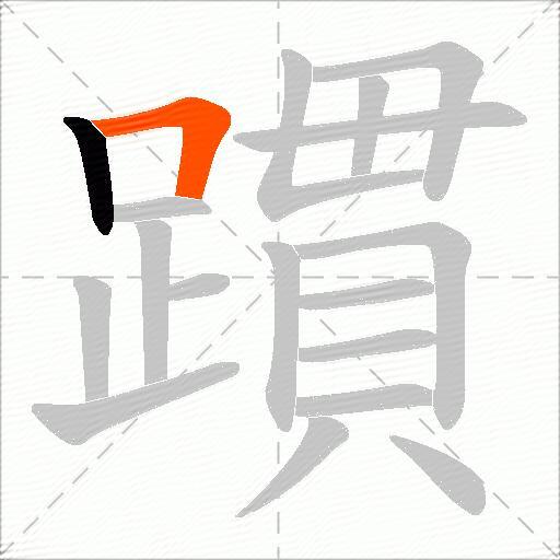躀