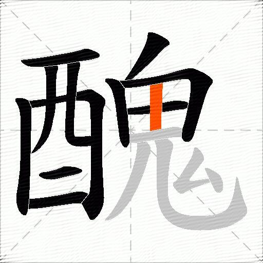 醜