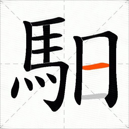 馹