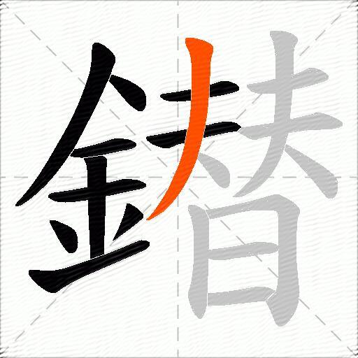 鐟