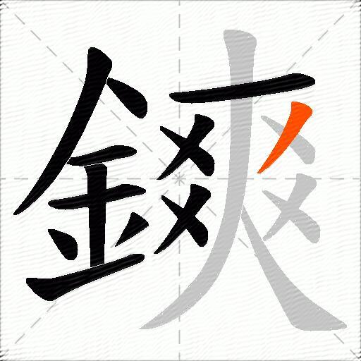 鏯