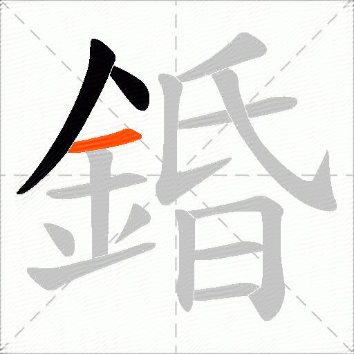 錉