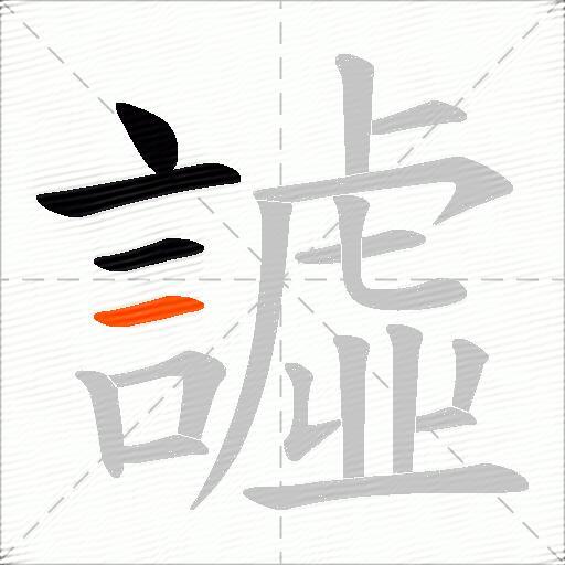 譃