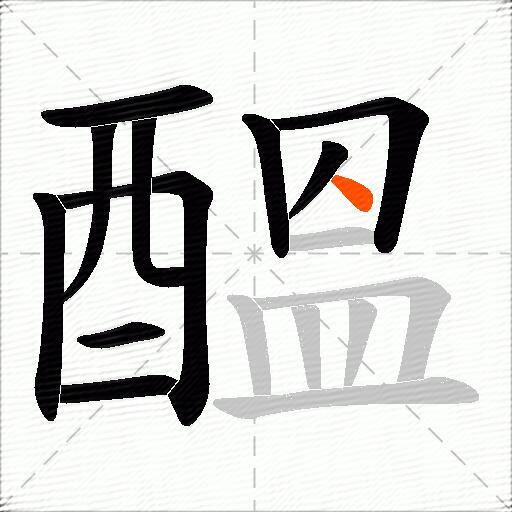 醞