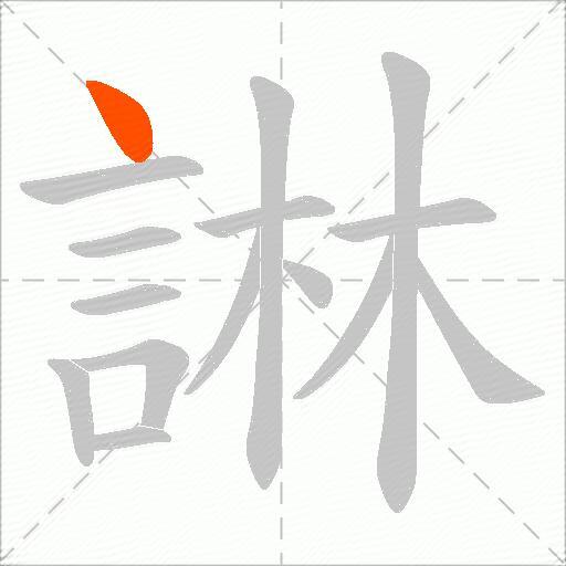 諃