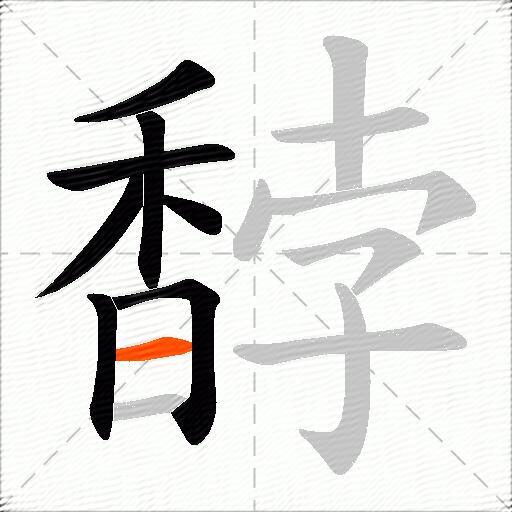 馞
