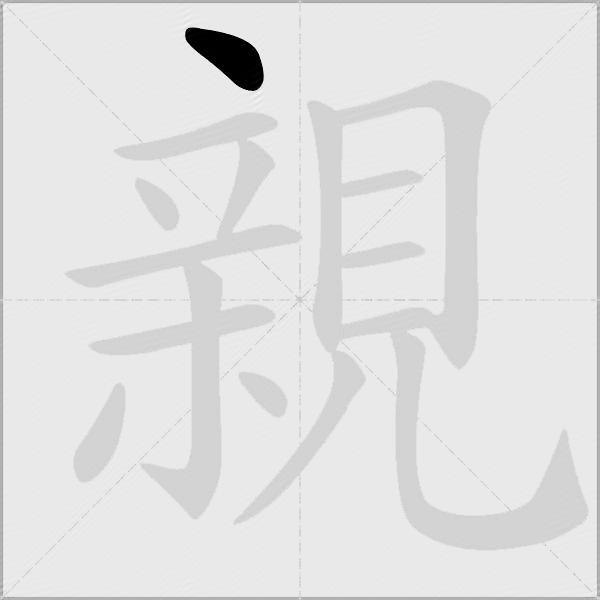 親