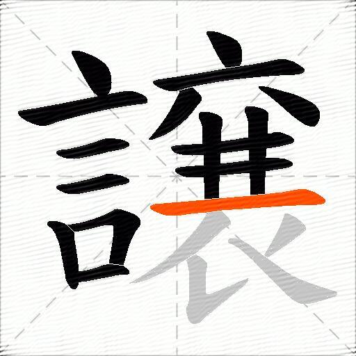 譲
