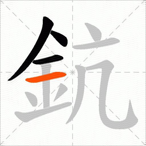 鈧