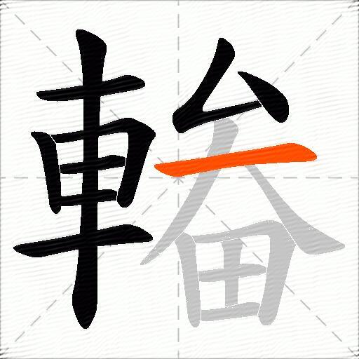 輽