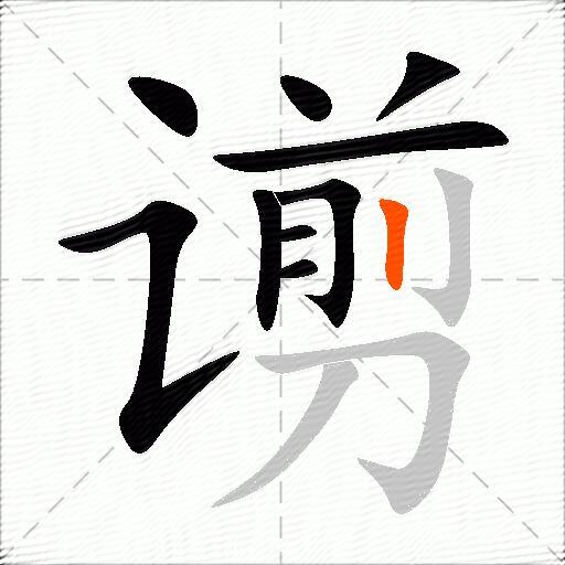 谫