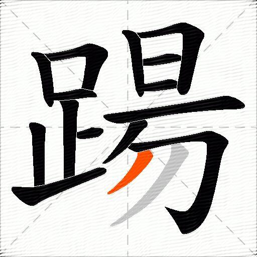踼