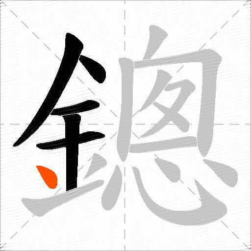 鏓
