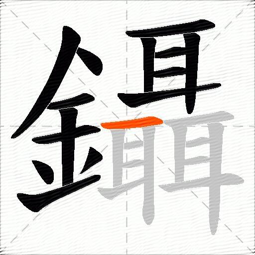鑷