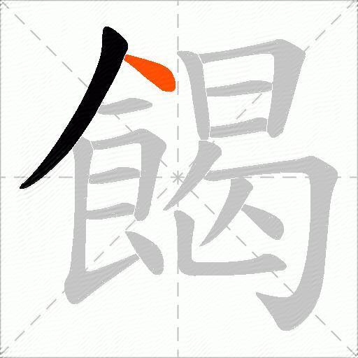 餲