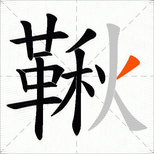 鞦