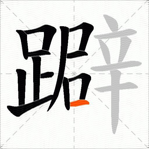 躃