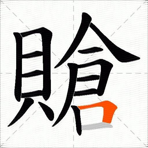 賶