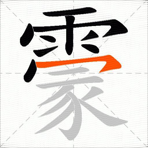 霥