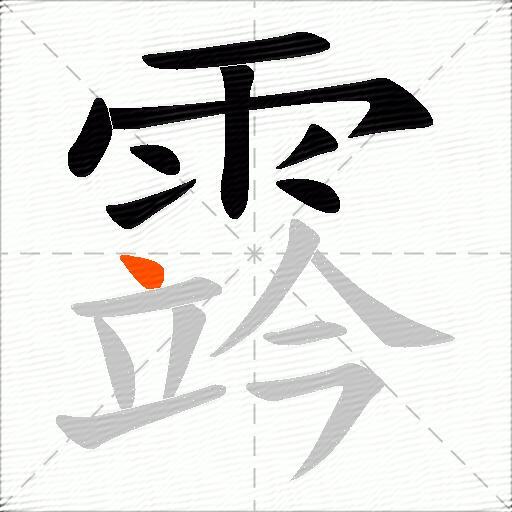 霠