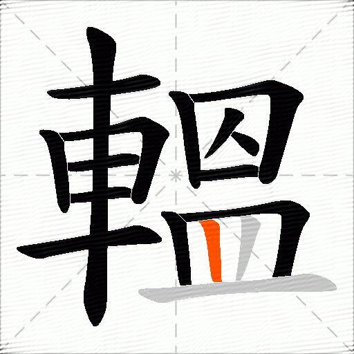 轀