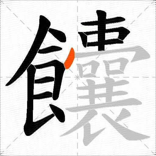 饢