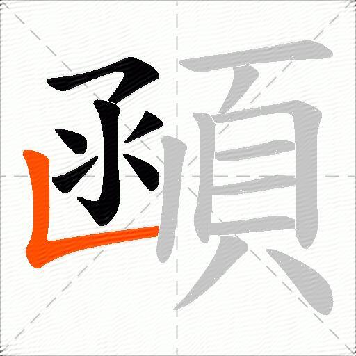 顄
