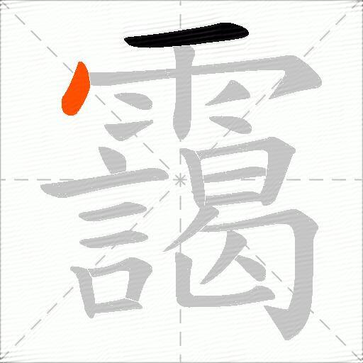 靄
