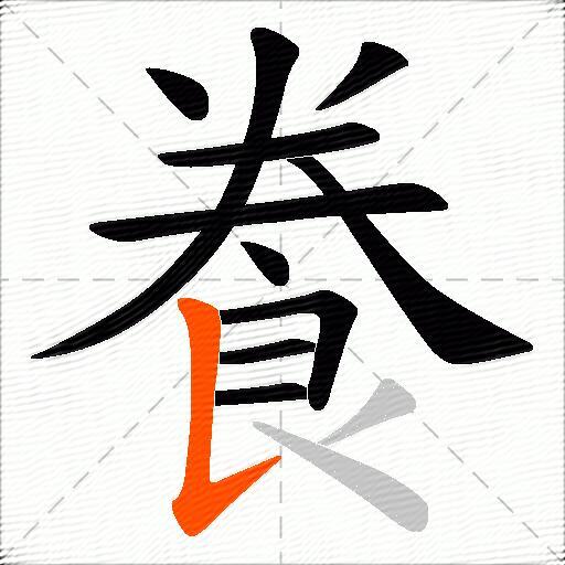 飬