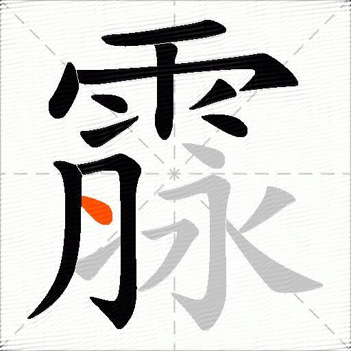 霡